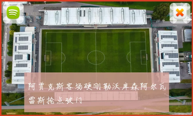 阿贾克斯客场硬刚勒沃库森阿尔瓦雷斯抢点破门