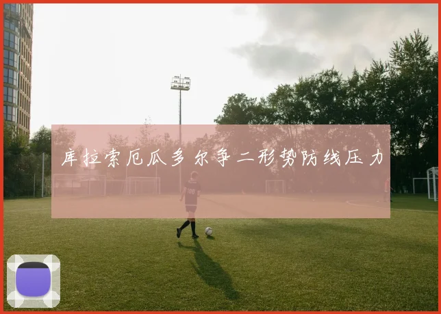 库拉索厄瓜多尔争二形势防线压力