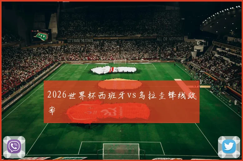 2026世界杯西班牙vs乌拉圭锋线效率