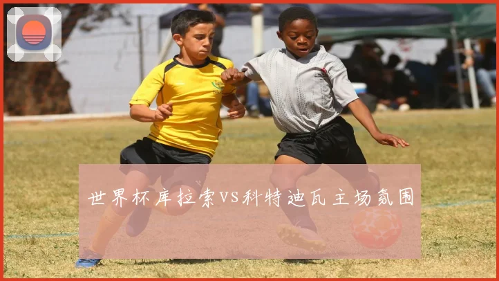 世界杯库拉索vs科特迪瓦主场氛围