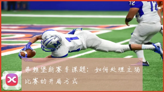 弗赖堡新赛季课题：如何处理主场比赛的开局方式