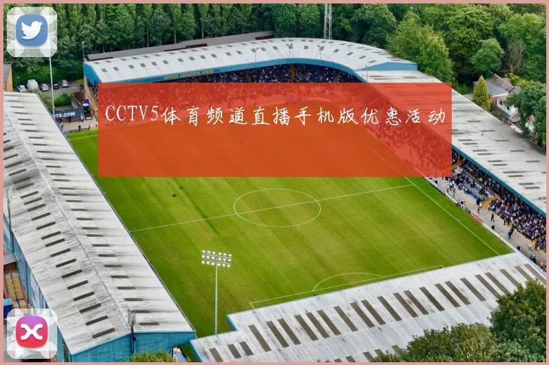 CCTV5体育频道直播手机版优惠活动