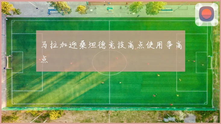 马拉加迎桑坦德竞技高点使用争高点