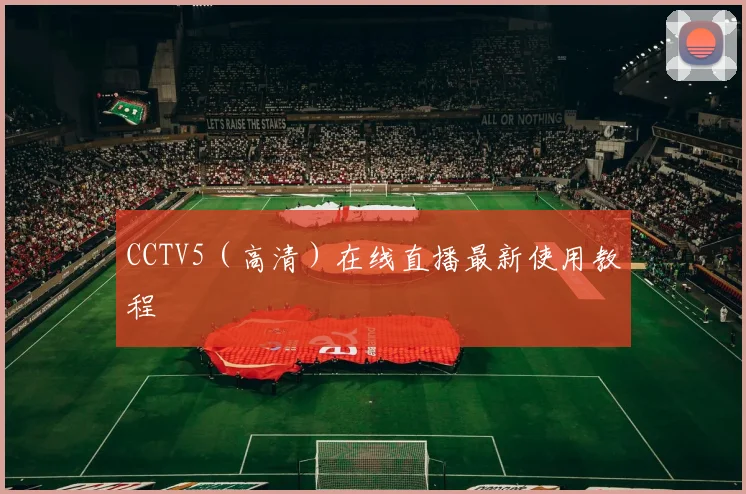 CCTV5(高清)在线直播最新使用教程