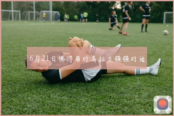 6月21日佛得角对乌拉圭强强对话