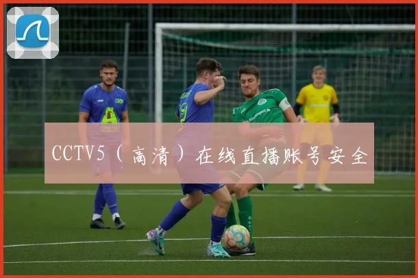 CCTV5（高清）在线直播账号安全
