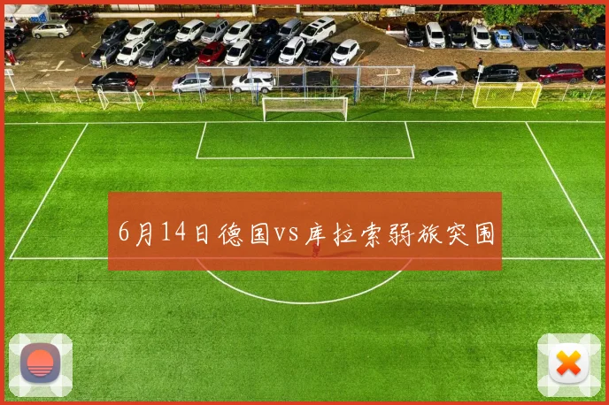 6月14日德国vs库拉索弱旅突围