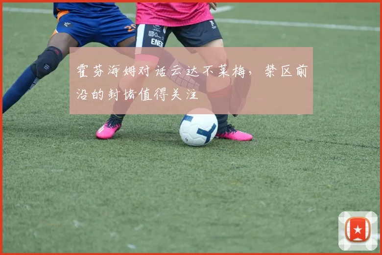 霍芬海姆对话云达不莱梅,禁区前沿的封堵值得关注
